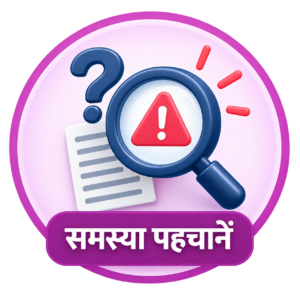 समस्या पहचानें